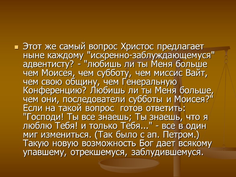 Этот же самый вопрос Христос предлагает ныне каждому 